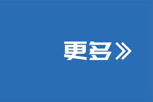 多纳鲁马：为巴黎守门是世界上最美好的工作，也是最困难的